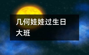 幾何娃娃過生日　　大班