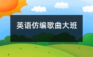 英語仿編歌曲（大班）