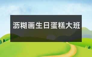 瀝糊畫：生日蛋糕（大班）