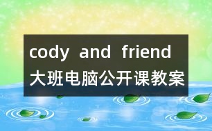 cody  and  friend大班電腦公開課教案