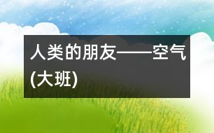 人類(lèi)的朋友――空氣(大班)