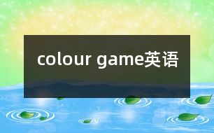 colour game（英語(yǔ)）