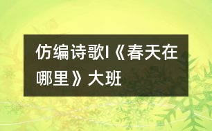 仿編詩(shī)歌I《春天在哪里》（大班）