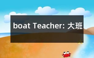 boat Teacher: 大班