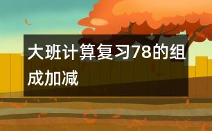 大班計(jì)算：復(fù)習(xí)7、8的組成、加減