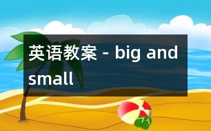 英語教案－big and small