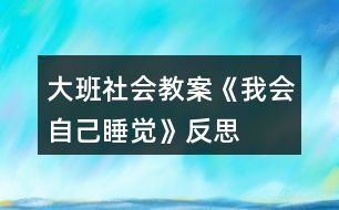 大班社會教案《我會自己睡覺》反思