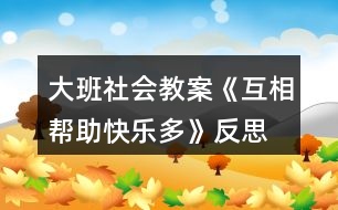 大班社會(huì)教案《互相幫助快樂多》反思