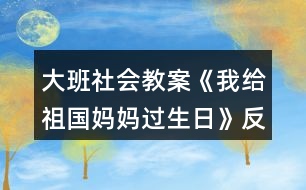 大班社會教案《我給祖國媽媽過生日》反思