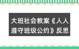 大班社會(huì)教案《人人遵守班級(jí)公約》反思