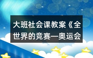 大班社會課教案《全世界的競賽―奧運會》反思