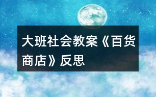 大班社會教案《百貨商店》反思