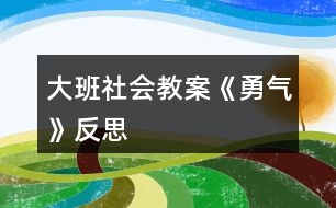 大班社會(huì)教案《勇氣》反思