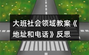 大班社會領(lǐng)域教案《地址和電話》反思