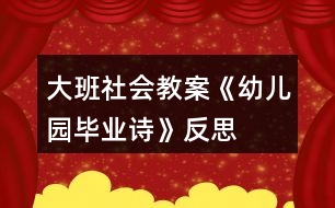 大班社會教案《幼兒園畢業(yè)詩》反思