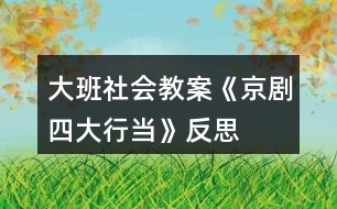 大班社會教案《京劇四大行當》反思