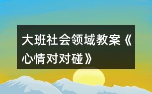 大班社會領域教案《心情對對碰》