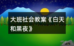 大班社會教案《白天和黑夜》