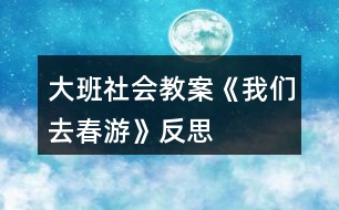 大班社會教案《我們?nèi)ゴ河巍贩此?></p>										
													<h3>1、大班社會教案《我們?nèi)ゴ河巍贩此?/h3><p><strong>活動目標(biāo)</strong></p><p>　　1.樂于參與到自己做決定去春游的活動中，獲得自己做出決定的成功感。</p><p>　　2.能大膽表達(dá)自己的意見并進(jìn)行簡單記錄，用完整地語言說出選擇和決定的理由。</p><p>　　3.通過去春游的活動，鍛煉選擇決定的能力，懂得作出決定需要考慮諸多方面的問題。</p><p>　　4.探索、發(fā)現(xiàn)生活中的多樣性及特征。</p><p>　　5.培養(yǎng)幼兒的嘗試精神。</p><p><strong>活動準(zhǔn)備</strong></p><p>　　1.經(jīng)驗(yàn)準(zhǔn)備：幼兒有過簡單記錄的經(jīng)驗(yàn)。</p><p>　　2.材料準(zhǔn)備：圖片、記錄紙、筆等。</p><p><strong>活動過程</strong></p><p>　　1.導(dǎo)入活動，幼兒討論春游的地點(diǎn)。</p><p>　　指導(dǎo)語：春天來了，小草綠了，花兒也開啦，小樹葉長新芽!公園里啊真漂亮。園長媽媽想帶小朋友們?nèi)ス珗@春游。三個公園都是很漂亮，選哪一個好呢?她請我們班的小朋友來幫幫忙!</p><p>　　(1)出示公園圖片，幼兒選擇自己的想去的公園。</p><p>　　(2)請幼兒講述想去的理由。</p><p>　　(3)教師用簡圖記錄幼兒的理由，幫助幼兒分析，綜合全面選擇春游的地點(diǎn)。</p><p>　　2.幼兒分組討論，選擇去公園的路線 。</p><p>　　(1)出示圖片，兩條到公園的路線：一條小路，一條大路。</p><p>　　(2)請幼兒分組討論，并且記錄自己小組的理由。</p><p>　　(3)請代表講述選擇走大路或小路的理由。</p><p>　　3.集體討論，選擇去公園的交通工具。</p><p>　　(1)講述去公園的方式：公交車、出租車、步行。</p><p>　　指導(dǎo)語：交通工具如果選擇不合適，路上會耽誤很多時間，請小朋友認(rèn)真考慮。</p><p>　　(2)請幼兒闡述做出決定的理由。</p><p>　　4.師幼共同總結(jié)：考慮問題要多方面和它們之間的聯(lián)系。</p><p>　　(1)指導(dǎo)語：看來，作決定時不僅要考慮很多事情，還要考慮它們之間的聯(lián)系。今天小朋友作決定時考慮得就很周到，并且自己作了三個決定，真能干。</p><p>　　(2)教師結(jié)合幼兒的意見，作出最終決定，并說出根據(jù)。</p><p>　　5.集體將最后的決定告知園長媽媽，結(jié)束活動。</p><p><strong>活動提示</strong></p><p>　　1.本次教學(xué)活動是社會、科學(xué)的整合活動，讓幼兒做出春游決定的同時，用投票、記錄等方式來進(jìn)行操作，在活動前應(yīng)先讓幼兒掌握用簡圖記錄的方法。</p><p>　　2.活動重點(diǎn)是讓幼兒學(xué)會做出春游地點(diǎn)、路線及交通工具的決定;難點(diǎn)是引導(dǎo)學(xué)會多方位考慮問題。環(huán)節(jié)二、三是有內(nèi)在聯(lián)系的，選擇小路還是大路與選擇交通工具是有相關(guān)聯(lián)的，教師要注意引導(dǎo)幼兒兩方面綜合考慮。</p><p>　　3.日?；顒又?，選值日生、決定班級區(qū)創(chuàng)設(shè)等等，都可以讓幼兒多方位考慮問題，共同作出決定。</p><p><strong>活動反思</strong></p><p>　　數(shù)學(xué)知識具有很強(qiáng)的抽象性、邏輯性、嚴(yán)謹(jǐn)性，如果教學(xué)時只注重認(rèn)知過程，忽略學(xué)生學(xué)習(xí)興趣的激發(fā)和積極情感的調(diào)動，久而久之，學(xué)生會覺得數(shù)學(xué)學(xué)習(xí)苦而無味。小學(xué)低年級學(xué)生好奇、好動、易興奮，教師在教學(xué)中若能根據(jù)他們的年齡特點(diǎn)，激發(fā)學(xué)生的學(xué)習(xí)熱情，讓學(xué)生在喜聞樂見的教學(xué)活動中興趣盎然地學(xué)習(xí)，能達(dá)到以“情”促“知”的教學(xué)效果。為此，我在教學(xué)中做了嘗試。</p><p>　　一、開發(fā)重組教材，激發(fā)學(xué)生的學(xué)習(xí)熱情</p><p>　　教材內(nèi)容及其呈現(xiàn)方式與學(xué)生情緒有密切關(guān)系，生動有趣的內(nèi)容和生動活潑的呈現(xiàn)方式能激起學(xué)生的求知欲，使學(xué)生熱愛數(shù)學(xué)。我想選一個學(xué)生親身經(jīng)歷、深有感觸的情境。正巧學(xué)校剛剛組織過春游活動，于是我決定以這次春游作為題材，激發(fā)學(xué)生的學(xué)習(xí)熱情。教師的“同學(xué)們，讓我們一起去春游吧!”一語打開了學(xué)生情感的閘門。學(xué)生立刻興奮起來，你一言，我一語，爭相發(fā)言。整個教學(xué)過程我結(jié)合教材上的3道練習(xí)題分別安排了“人民幣的整理”、“食物的準(zhǔn)備”、“照片的分類”三個活動環(huán)節(jié)，以貫穿“我們?nèi)ゴ河巍钡娜^程，注意創(chuàng)設(shè)有趣的問題情境，充分激活學(xué)生已有的生活經(jīng)驗(yàn)和統(tǒng)計經(jīng)驗(yàn)，引導(dǎo)學(xué)生經(jīng)歷統(tǒng)計的過程，學(xué)生非常投入，達(dá)到了預(yù)期的教學(xué)效果。</p><p>　　二、豐富內(nèi)容的呈現(xiàn)方式，改變學(xué)生的學(xué)習(xí)方式</p><p>　　根據(jù)內(nèi)容的特點(diǎn)，將抽象的、靜態(tài)的數(shù)學(xué)知識以學(xué)生喜聞樂見的形式呈現(xiàn)，可使學(xué)生在課堂上生動活潑地發(fā)展。例如，課的開始我設(shè)計了“欣賞統(tǒng)計的美”，把學(xué)生帶到特有的情境中，學(xué)生看到五顏六色的花，仿佛置身于百花園中，從而在欣賞美的同時，體會統(tǒng)計的多樣性。又如教學(xué)中讓學(xué)生模擬春游的情境，邊唱郊游歌，邊欣賞孩子們春游時的照片，聽到優(yōu)美的音樂，看到孩子們燦爛的笑臉，學(xué)生感到學(xué)習(xí)不是一種負(fù)擔(dān)而是另一種“游戲與娛樂”，甚至覺得是一種“玩?！保M(jìn)一步體驗(yàn)統(tǒng)計結(jié)果在不同分類標(biāo)準(zhǔn)下的多樣性!</p><p>　　三、經(jīng)歷富有層次的統(tǒng)計活動，提升解決問題的能力</p><p>　　教材重視通過富有層次的統(tǒng)計活動，逐步加深學(xué)生對按不同標(biāo)準(zhǔn)分類整理數(shù)據(jù)方法的認(rèn)識和理解。第一，讓學(xué)生體會數(shù)據(jù)來源的多種方式。一是直接為學(xué)生提供數(shù)據(jù)。如“人民幣的整理”，這樣便于學(xué)生把主要精力花在如何分類整理數(shù)據(jù)這一學(xué)習(xí)重點(diǎn)上。二是通過調(diào)查收集數(shù)據(jù)。如“食物的準(zhǔn)備”，讓學(xué)生小組合作，調(diào)查學(xué)生喜歡的食物，整理后填寫統(tǒng)計表。第二，分類的要求逐步提高。如“人民幣的整理”一起找出了明確的分類標(biāo)準(zhǔn)和具體的分類項(xiàng)目，讓學(xué)生按不同的項(xiàng)目整理數(shù)據(jù)?！笆澄锏臏?zhǔn)備”給出了兩種分類的標(biāo)準(zhǔn)，但具體的分類項(xiàng)目沒有全部列出，需要學(xué)生根據(jù)問題自己補(bǔ)充完整，再整理數(shù)據(jù)。“照片的分類”中，分類標(biāo)準(zhǔn)的具體項(xiàng)目都沒有全部列出，都留給學(xué)生自己補(bǔ)充。這樣的安排，既有助于學(xué)生逐步掌握按不同標(biāo)準(zhǔn)分類整理數(shù)據(jù)的方法，又有助于提高學(xué)生運(yùn)用統(tǒng)計方法解決簡單實(shí)際問題的能力。</p><h3>2、大班社會教案《少數(shù)民族》含反思</h3><p><strong>活動目標(biāo)：</strong></p><p>　　1.在交流分享中了解蒙古族、藏族、維吾爾族的風(fēng)俗習(xí)慣及特色。</p><p>　　2.感受少數(shù)民族的風(fēng)情，激發(fā)幼兒熱愛少數(shù)民族的情感。</p><p>　　3.樂于與同伴一起想想演演，激發(fā)兩人合作表演的興趣。</p><p>　　4.發(fā)展幼兒思維和口語表達(dá)能力。</p><p><strong>活動準(zhǔn)備：</strong></p><p>　　幼兒前期經(jīng)驗(yàn)、調(diào)查表、PPT等</p><p><strong>活動過程：</strong></p><p>　　一、講講知道的少數(shù)民族</p><p>　　價值取向：回憶已有的經(jīng)驗(yàn)，引出內(nèi)容。</p><p>　　1.教師：最近我們正在研究一些少數(shù)民族，誰知道什么叫少數(shù)民族?你都知道哪些民族?請你們用好聽的、有節(jié)奏的聲音說說你知道的少數(shù)民族的名字。(這里你的要求是用好聽的節(jié)奏說，那么用什么樣的節(jié)奏呢，最好你先預(yù)設(shè)一個節(jié)奏，比如老師先有節(jié)奏的說一說?)</p><p>　　2.出示地圖(地圖上標(biāo)有代表56個民族標(biāo)志)：剛才小朋友說了好多少數(shù)民族，看，它們就分布在我們偉大祖國的四面八方，除了小朋友說道到，你們看，還有(讓幼兒簡單知道一些其他的少數(shù)民族</p><p>　　3.這么多的少數(shù)民族，你們知道一共有多少個嗎?(用數(shù)字表示出來)</p><p>　　總結(jié)：哇!祖國真大啊，原來我們一共有56個民族了，每個民族都有它們不同的風(fēng)俗習(xí)慣和特色，藏著好多好多有意思的秘密。</p><p>　　二、幼兒之間相互交流、相互學(xué)習(xí)</p><p>　　價值取向：通過相互學(xué)習(xí)初步了解蒙古族、藏族、維吾爾族三個民族的風(fēng)俗習(xí)慣及特色。</p><p>　　教師：前幾天，老師讓你們自由組隊重點(diǎn)調(diào)查了幾個少數(shù)民族，今天請你們來說說你們的發(fā)現(xiàn)，輕輕的商量下派個代表上來介紹。(把幼兒的調(diào)查貼在黑板上，每個隊從少數(shù)民族的吃，穿，住，運(yùn)動四方面介紹)。</p><p>　　1.第一組幼兒代表介紹：維吾爾族</p><p>　　①幼兒介紹維吾爾族的風(fēng)俗習(xí)慣及特色。</p><p>　　教師：你今天介紹的是什么族?(維吾爾族)你可以從這個地圖上找出它的位置嗎?(在地圖上維吾爾族的旁邊插上小紅旗，幼兒介紹)</p><p>　?、谟變禾釂?，幼兒解答。</p><p>　　教師：剛才這個隊的小朋友介紹了許多關(guān)于維吾爾族的知識，你們有什么問題要問嗎或者有什么還想要了解的?(幼兒之間互相提問，解答)</p><p>　?、鄯臥PT提升，梳理幼兒的經(jīng)驗(yàn)</p><p>　　教師：老師這里還有一些維吾爾族的介紹，我們一起來看看。(出示PPT)</p><p>　　服裝：式樣寬松、灑脫，色彩對比強(qiáng)烈</p><p>　　維吾爾族的姑娘-：維吾爾族姑娘以長發(fā)為美，婚前梳十幾條細(xì)發(fā)辮，婚后一般改梳兩條長辮</p><p>　　維吾爾族的花帽：是維吾爾族美麗的標(biāo)志之一，四楞小花帽，冬天是用皮做的，夏天用綾，有的帽子前面插上動物的羽毛，帽子的花紋是四邊對稱的。</p><p>　　舞蹈：他們是一個能歌善舞的民族，女孩子擅長扭脖子，男孩子一般單膝著地，會聳肩膀，女孩子會圍著男孩子跳舞。</p><p>　　這里老師要引導(dǎo)幼兒邊看邊觀察，老師可以通過講解和提問穿插的方法和幼兒產(chǎn)生互動</p><p>　　教師：讓我們帶上四楞帽子，一起來跳一段維吾爾族舞蹈吧。(播放音樂背景，教師領(lǐng)舞，幼兒學(xué)一些基本的動作)</p><p>　　特產(chǎn)：維吾爾族不僅是個能歌善舞的民族，他還被成為“水果之鄉(xiāng)”呢，知道為什么叫它水果之鄉(xiāng)嗎?(產(chǎn)葡萄)維吾爾族是我們中國的最大面積的葡萄生產(chǎn)基地，除了葡萄你們還知道有那些嗎?(哈密瓜，巴丹木，無花果，葡萄香梨)。</p><p>　　2.第二組幼兒代表介紹：蒙古族(找一找地圖上在哪里插上紅旗)</p><p>　　①幼兒代表介紹他們的風(fēng)俗習(xí)慣及特色。</p><p>　?、谟變禾釂?，幼兒解答。</p><p>　?、鄯臥PT提升，梳理幼兒的經(jīng)驗(yàn)(PPT)</p><p>　　教師：來看看老師準(zhǔn)備的蒙古族的資料</p><p>　　服裝：長袍，腰帶，靴子，首飾，男子腰帶上多掛刀子，火鐮，鼻煙盒等飾物。女子用紅，藍(lán)色手帕纏頭(回憶比較一下和維吾爾族的衣服有什么不一樣)</p><p>　　蒙古包：包就是家的意思。蒙古包是造在大草原上的，蒙古包的最大優(yōu)點(diǎn)就是拆裝容易，搬遷簡便。里面的內(nèi)飾也很多有。。。。</p><p>　　摔跤:</p><p>　　蒙古人還有獻(xiàn)哈達(dá)，敬酒，敬茶等風(fēng)俗習(xí)慣，(最老愛幼、老師介紹禮貌用語，幼兒學(xué))</p><p>　　勒勒車是北方草原上的古老交通運(yùn)輸工具，它輕便宜騎。</p><p>　　蒙古人有草原馬背上的民族的稱號(跟音樂學(xué)騎馬的動作)</p><p>　　蒙古族是一個世界民族，哎世界各地都散落著蒙古部族。</p><p>　　看的時候和剛才一樣提問和講解和幼兒產(chǎn)生互動</p><p>　　3.第三組幼兒代表介紹：藏族</p><p>　?、儆變捍斫榻B他們的風(fēng)俗習(xí)慣及特色。</p><p>　?、谟變禾釂?，幼兒解答。</p><p>　?、鄯臥PT提升，梳理幼兒的經(jīng)驗(yàn)</p><p>　　服裝：寬腰，長袖，大襟。冬天長袖長袍，夏天穿無袖長袍，腰前系一塊彩色的花紋圍裙。(剛才看了維吾爾族和蒙古族的衣服你們覺得少數(shù)民族的衣服都有一個什么特點(diǎn))</p><p>　　西藏是世界上住的最高的民族，誰知道為什么?(因?yàn)橛袀€青藏高原)有“世界屋脊”之稱。</p><p>　　采花節(jié)：每年農(nóng)歷五月初五日是藏族傳統(tǒng)節(jié)日采花節(jié)。傳說，很久以前藏族的人們以采集和狩獵為生，以樹葉和獸皮做衣服。一天，從遠(yuǎn)方來了一位叫蓮芝的姑娘，她美麗善良，心靈手巧，教會了當(dāng)?shù)厝藗冮_荒種地和織布縫衣，還采來百合花為人們治病。有一年五月初五這天，蓮芝上山采花，被鎳風(fēng)卷下懸崖摔死了。人們很悲傷，便在這一天上山采花紀(jì)念她。久而久之，形成了采花節(jié)。</p><p>　　西藏特產(chǎn)酥油茶</p><p>　　出示哈達(dá)這是什么?為什么哈達(dá)是雪白的?為什么要獻(xiàn)哈達(dá)?學(xué)習(xí)獻(xiàn)哈達(dá)的動作)</p><p>　　藏族同胞特別喜歡哈達(dá)，把它看做是最珍貴的禮物，每次有喜慶之事，遠(yuǎn)客來臨，或遠(yuǎn)行送別都要以獻(xiàn)哈達(dá)以表敬意。獻(xiàn)哈達(dá)也有他們的禮節(jié),是這樣獻(xiàn)的，教師演示。</p><p>　　教師：剛才我們知道還有哪個民族也獻(xiàn)哈達(dá)的?(蒙古)那今天我們也來體驗(yàn)一下他們的風(fēng)俗，把最珍貴的禮物和祝福去送給遠(yuǎn)道而來的客人老師，獻(xiàn)哈達(dá)的時候送上你的祝福話。(背景音樂，送哈達(dá))</p><p>　　三、結(jié)束部分</p><p>　　價值取向：激發(fā)幼兒繼續(xù)探索民族風(fēng)情的興趣</p><p>　　1.教師：今天我們知道了這3個民族的知識，了解了他們的不同風(fēng)俗習(xí)慣及特點(diǎn)，除了這3個你還了解其他的民族嗎?(抽2個簡單介紹，表揚(yáng)幼兒勇敢)每個民族都有不同的風(fēng)俗習(xí)慣，我們一起來看看。(諸多民族風(fēng)俗節(jié)日的多媒體，邊看教師簡單的說明)</p><p>　　2.小結(jié)：這些少數(shù)民族和我們一樣都是中國人，我們五十六個民族生活在一起，一起勞動，一起唱歌跳舞，團(tuán)結(jié)友愛，互幫互助，共同建設(shè)我們的國家。</p><p>　　教師：讓我們一起邀請客人老師一起來跳我們的民族集體舞吧!</p><p><strong>活動反思：</strong></p><p>　　這是一節(jié)認(rèn)識少數(shù)民族的社會活動，主要通過認(rèn)識維吾爾族和蒙古族，萌發(fā)幼兒熱愛祖國大家庭的情感。引導(dǎo)幼兒在比較維吾爾族和蒙古族的不同之處中，促進(jìn)幼兒觀察力、分析能力的提高。初步認(rèn)識維吾爾族和蒙古族的服飾，了解他們的生活習(xí)慣，知道他們是我國的少數(shù)民族。</p><p>　　通過課后自己的反思，這次活動孩子已經(jīng)很好的掌握了兩個少數(shù)民族的名稱。認(rèn)識維吾爾族和蒙古族的服飾，了解他們的生活習(xí)慣，知道他們是我國的少數(shù)民族。整個活動幼兒的興趣都很高，通過圖片讓幼兒直觀的認(rèn)識、了解了維吾爾族和蒙古族。</p><h3>3、大班社會教案《男孩女孩》含反思</h3><p><strong>活動目標(biāo)：</strong></p><p>　　1、幫助幼兒建立性別認(rèn)同，了解男、女孩的不同特征與共同點(diǎn)。</p><p>　　2、尊重自己和他人的性別與個性，相互欣賞彼此的優(yōu)點(diǎn)，接納并喜歡異性同伴。</p><p>　　3、激發(fā)幼兒大膽表述自己的想法，增強(qiáng)參與活動的主動性。</p><p>　　4、培養(yǎng)幼兒與同伴之間和睦相處并珍惜這份友情。</p><p>　　5、使小朋友們感到快樂、好玩，在不知不覺中應(yīng)經(jīng)學(xué)習(xí)了知識。</p><p><strong>活動準(zhǔn)備：</strong></p><p>　　音樂(中國功夫、茉莉花)、ppt課件、不同的玩具、裝飾用品若干、錄像資料等。</p><p><strong>活動過程：</strong></p><p>　　一、問候?qū)?/p><p>　　1、請幼兒按男女不同的標(biāo)志，找到正確位置坐下，并交流自己的想法：你為什么要坐在這邊?</p><p>　　2、教師簡單介紹男女性別標(biāo)志。</p><p>　　二、引導(dǎo)幼兒了解男孩和女孩的外表、性格不同特征。</p><p>　　1、教師運(yùn)用簡筆畫的方式記錄幼兒講述的內(nèi)容，并做出小結(jié)。(女孩大多數(shù)留著長頭發(fā)，喜歡穿花裙子，男孩子留著短頭發(fā)，穿衣服和褲子等。)</p><p>　　2、選擇玩具物品，了解男孩女孩喜好的差異。</p><p>　　(1)教師提供各種物品，請幼兒選擇自己最喜歡的一個。</p><p>　　(2)幼兒交流自己喜歡這樣物品的原因，教師給予鼓勵。</p><p>　　(3)幼兒將手中的玩具物品贈送給圖片上的男孩女孩。</p><p>　　3、分別欣賞音樂《中國功夫》、《茉莉花》，了解男孩女孩動作表現(xiàn)的不同。</p><p>　　(1)提問：你們喜歡哪段音樂?為什么?</p><p>　　(2)請男孩子用動作表現(xiàn)《中國功夫》，女孩子欣賞。</p><p>　　(3)請女孩子用動作表現(xiàn)《茉莉花》，男孩子觀看并拍手鼓勵。</p><p>　　三、辯論賽，鼓勵幼兒大膽表述自己的優(yōu)點(diǎn)。</p><p>　　辯題：男孩女孩誰的本領(lǐng)大。</p><p>　　1、介紹規(guī)則。</p><p>　　2、幼兒辯論、教師記錄(男孩女孩圖片上貼