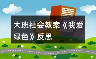 大班社會教案《我愛綠色》反思