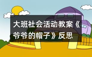 大班社會(huì)活動(dòng)教案《爺爺?shù)拿弊印贩此?></p>										
													<h3>1、大班社會(huì)活動(dòng)教案《爺爺?shù)拿弊印贩此?/h3><p>　　設(shè)計(jì)意圖：</p><p>　　在日常生活和集體活動(dòng)中，幼兒喜歡聽(tīng)故事，喜歡討論新的問(wèn)題，愛(ài)刨根問(wèn)底，根據(jù)故事的提示和要求能進(jìn)行較豐富的聯(lián)想，并能講出自己的見(jiàn)聞和見(jiàn)解?！独蠣敔?shù)拿弊印愤@則童話以“老爺爺關(guān)心小鳥(niǎo)、小鳥(niǎo)關(guān)心老爺爺”這一主題，將我們帶入了一個(gè)溫馨、充滿愛(ài)的世界。結(jié)合現(xiàn)代家庭實(shí)際情況，考慮獨(dú)生子女大多只知道滿足自己的需要，而不會(huì)考慮別人的情緒和感受，缺乏同情心、不懂得關(guān)心、幫助別人。未來(lái)的社會(huì)需要幼兒從小學(xué)會(huì)生活、學(xué)會(huì)關(guān)心，我設(shè)計(jì)了這一活動(dòng)旨在引導(dǎo)幼兒體驗(yàn)關(guān)心，愛(ài)護(hù)他人所獲得的幸福感和快樂(lè)感，學(xué)會(huì)關(guān)心他人，萌發(fā)互愛(ài)情感。</p><p>　　在本次教學(xué)活動(dòng)中，綜合運(yùn)用觀察、議論、操作等多種教育手段，并提供精美的圖片、投影機(jī)等操作材料，讓幼兒通過(guò)觀察多媒體課件、表演手語(yǔ)歌曲等形式，感受理解故事內(nèi)容，創(chuàng)編符合情理的故事情節(jié)，力求使每個(gè)幼兒能自由、主動(dòng)、積極愉快地學(xué)習(xí)。</p><p>　　活動(dòng)目標(biāo)：</p><p>　　1. 引導(dǎo)幼兒初步學(xué)會(huì)理解他人的需要，關(guān)心幫助他人。</p><p>　　2. 幫助幼兒獲得被人關(guān)心和幫助他人的內(nèi)心感受，激發(fā)幼兒的同情心及互愛(ài)情感。</p><p>　　3.培養(yǎng)幼兒與同伴之間和睦相處并珍惜這份友情。</p><p>　　活動(dòng)準(zhǔn)備：</p><p>　　1. 多媒體課件《爺爺?shù)拿弊印贰?/p><p>　　2. 用于“誰(shuí)在關(guān)心我們”圖片展覽的照片、掛圖資料，如父母養(yǎng)育孩子的照片，幼兒園老師、保育員等辛勤勞動(dòng)的照片，醫(yī)生、清潔工人等各行各業(yè)勞動(dòng)者的掛圖。</p><p>　　3. 事先排練情境表演“冬冬摔倒了”; 用于“誰(shuí)需要我們關(guān)心”圖片展覽的照片，反映災(zāi)區(qū)、貧困和落后地區(qū)小朋友生活的錄像。</p><p>　　4. 自制的“愛(ài)心”獎(jiǎng)?wù)隆?/p><p>　　活動(dòng)過(guò)程：</p><p>　　(一)借助多媒體課件的童話把幼兒引入一個(gè)充滿關(guān)愛(ài)的世界。</p><p>　　1. 放小鳥(niǎo)呼叫的錄音，提問(wèn)：是誰(shuí)的聲音?小鳥(niǎo)們?cè)跒檎l(shuí)唱歌?(引出童話名稱。)</p><p>　　2. 多媒體課件的童話講至“小鳥(niǎo)高興地唱歌給老爺爺聽(tīng)”，提問(wèn)：</p><p>　?、?小鳥(niǎo)們?yōu)槭裁匆杞o老爺爺聽(tīng)?</p><p>　?、?如果看見(jiàn)發(fā)抖的小鳥(niǎo)，你會(huì)怎么想，又會(huì)怎么做呢?</p><p>　　(引導(dǎo)幼兒想出各種辦法幫助小鳥(niǎo)。)</p><p>　　3. 多媒體課件的童話講至結(jié)尾，提問(wèn)：</p><p>　?、?老爺爺病了，小鳥(niǎo)們是怎么想，怎么做的?你們喜歡小鳥(niǎo)嗎?為什么?</p><p>　?、?如果是你，你會(huì)怎么想，又會(huì)怎么做呢?(引導(dǎo)幼兒想出多種辦法關(guān)心老爺爺。)</p><p>　　(二)感受他人的關(guān)心，體驗(yàn)被關(guān)心的快樂(lè)。</p><p>　　1. 老爺爺關(guān)心小鳥(niǎo)，救了小鳥(niǎo)，小鳥(niǎo)心里覺(jué)得怎么樣?(很快樂(lè)。)</p><p>　　2. 我們一天天長(zhǎng)大，學(xué)到了很多本領(lǐng)，那么是哪些人在關(guān)心著我們呢?。屈，老師.教案.網(wǎng)出處。下面老師帶你們參觀一個(gè)展覽。</p><p>　　3. 在抒情的音樂(lè)聲中，幼兒自由觀看展出的照片、掛圖，并積極交流。</p><p>　　(三)理解他人需要，學(xué)會(huì)關(guān)心、幫助他人。</p><p>　　1. 引導(dǎo)幼兒觀看情境表演“冬冬摔倒了”(附后)，提問(wèn)：冬冬摔倒了，紅紅是怎么想，怎么做的?如果你看見(jiàn)了，你會(huì)怎么想，怎么做呢?(啟發(fā)幼兒學(xué)說(shuō)關(guān)心、安慰的話。)</p><p>　　2. 觀看反映災(zāi)區(qū)、貧困和落后地區(qū)小朋友生活的錄像，提問(wèn)：這是什么地方?發(fā)生了什么事?我們?cè)鯓雨P(guān)心災(zāi)區(qū)、貧困地區(qū)小朋友?</p><p>　　3. 平時(shí)你還會(huì)關(guān)心誰(shuí)?關(guān)心別人的時(shí)候，你心里感到怎么樣?</p><p>　　4. 小結(jié)：生活中有許多人我們大家一起去關(guān)心、幫助。如果我們學(xué)會(huì)了互相關(guān)心、互相幫助，就會(huì)感到十分幸福、快樂(lè)。</p><p>　　(四)為幼兒頒發(fā)“愛(ài)心”獎(jiǎng)?wù)?，表演手語(yǔ)歌曲《讓世界充滿愛(ài)》。</p><p>　　1.“愛(ài)心”獎(jiǎng)?wù)虑那母嬖V老師，它找到了許多會(huì)互相關(guān)心、互相幫助的好孩子。</p><p>　　2.為部分兒童頒發(fā)自制的精美獎(jiǎng)?wù)拢硌菔终Z(yǔ)歌曲《讓世界充滿愛(ài)》，鼓勵(lì)所有幼兒學(xué)會(huì)關(guān)心、幫助他人。</p><p>　　活動(dòng)反思：</p><p>　　活動(dòng)一開(kāi)始，教師就將幼兒帶入一個(gè)充滿關(guān)愛(ài)的童話世界。為了便于幼兒理解，采用多媒體課件將童話分段講述的方法，并設(shè)置問(wèn)題引導(dǎo)幼兒設(shè)身處地地去思考、體驗(yàn)。多媒體課件的使用使靜態(tài)的畫(huà)面變得形象生動(dòng)，更深深地感染了幼兒。</p><p>　　參觀展覽這一形式，既能體現(xiàn)動(dòng)靜交替，又能讓幼兒自由講述，充分發(fā)揮幼兒學(xué)習(xí)的主動(dòng)性，豐富的照片和掛圖能幫助幼兒回憶起已有的生活經(jīng)驗(yàn)，激發(fā)幼兒與同伴積極交流的愿望。</p><p>　　頒發(fā)“愛(ài)心”獎(jiǎng)?wù)禄顒?dòng)和表演手語(yǔ)歌曲《讓世界充滿愛(ài)》能強(qiáng)化幼兒的良好情感和行為，但愛(ài)心的培養(yǎng)、互愛(ài)情感的激發(fā)不是通過(guò)一兩次活動(dòng)就能形成的，它更需要利用日常生活中的自然情境進(jìn)行隨機(jī)教育。</p><h3>2、大班社會(huì)活動(dòng)教案《龍的傳人》含反思</h3><p><strong>活動(dòng)目標(biāo)：</strong></p><p>　　1、欣賞龍的形象、色彩和姿態(tài)，了解龍的象征意義。</p><p>　　2、通過(guò)看看、學(xué)學(xué)、玩玩，了解有關(guān)龍的民族風(fēng)情，體驗(yàn)游戲帶來(lái)的快樂(lè)。</p><p>　　3、能學(xué)會(huì)用輪流的方式談話，體會(huì)與同伴交流、討論的樂(lè)趣。</p><p>　　4、培養(yǎng)幼兒勇敢、活潑的個(gè)性。</p><p><strong>活動(dòng)準(zhǔn)備：</strong></p><p>　　1、《龍的傳人》音樂(lè)磁帶。課件《龍》。</p><p>　　2、帶有龍圖案的物品，如：被面、唐裝、扇子等。</p><p>　　3、舞龍道具紅稠布、彩球，音樂(lè)《金蛇狂舞》。</p><p><strong>活動(dòng)過(guò)程：</strong></p><p>　　1、欣賞歌曲，導(dǎo)入活動(dòng)。</p><p>　　師：