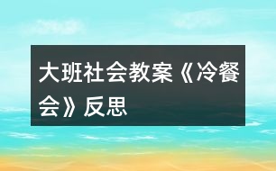 大班社會教案《冷餐會》反思