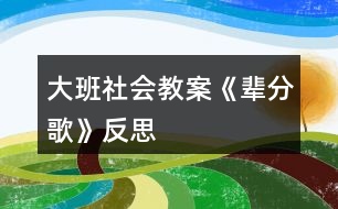 大班社會教案《輩分歌》反思