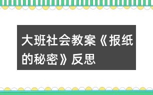 大班社會(huì)教案《報(bào)紙的秘密》反思