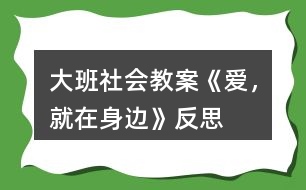 大班社會教案《愛，就在身邊》反思