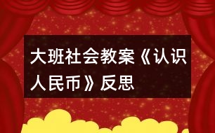 大班社會教案《認(rèn)識人民幣》反思