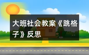 大班社會教案《跳格子》反思