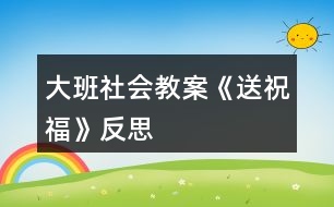 大班社會(huì)教案《送祝?！贩此?></p>										
													<h3>1、大班社會(huì)教案《送祝?！贩此?/h3><p>　　活動(dòng)目標(biāo)：</p><p>　　1、學(xué)會(huì)傾聽(tīng)，知道向不同的人送不同的祝福，懂得關(guān)心周圍的人。</p><p>　　2、感受中國(guó)人過(guò)新年的方式，體驗(yàn)即將長(zhǎng)大一歲的快樂(lè)。</p><p>　　3、讓幼兒了解節(jié)日的由來(lái)，感受節(jié)日歡樂(lè)的氣氛，一起歡度節(jié)日。</p><p>　　4、運(yùn)用物品特征與諧音學(xué)說(shuō)祝福語(yǔ)，體驗(yàn)人們互相關(guān)心的美好情感。</p><p>　　5、在活動(dòng)中將幼兒可愛(ài)的一面展現(xiàn)出來(lái)。</p><p>　　活動(dòng)準(zhǔn)備：</p><p>　　心愿箱 大、小賀卡 鑼鼓 紅信封 flash</p><p>　　活動(dòng)過(guò)程：</p><p>　　一、活動(dòng)導(dǎo)入觀看關(guān)于中國(guó)人過(guò)新年的flash。*我們馬上要過(guò)自己的新年了，誰(shuí)知道中國(guó)人是怎么過(guò)新年的?(舞獅、貼對(duì)聯(lián)、貼“福到”、放鞭炮、放煙花、禮花、掛禮物、辦年貨、張燈結(jié)彩、把家里布置得喜氣洋洋，穿得漂漂亮亮、說(shuō)祝福的話……)剛才啊，邱老師聽(tīng)到有的孩子說(shuō)還要說(shuō)祝福的話。對(duì)啊，過(guò)新年不僅要做一些喜慶的事，還要說(shuō)一些喜慶的話。你們會(huì)說(shuō)些什么祝福的話呢?</p><p>　　二、出示大賀卡，老師送祝福。新年到了，邱老師也有一些祝福想要送出。</p><p>　　1、送給小朋友的賀卡。這是一張送給小朋友的祝?？āＵl(shuí)的小眼睛亮能猜出邱老師的祝福?你們覺(jué)得這個(gè)祝福送給誰(shuí)最合適呢?(祝福小朋友們天天健康快樂(lè)地成長(zhǎng)，和爸爸媽媽幸福美滿地生活!)</p><p>　　2、送給老年人的賀卡。這張賀卡你們猜猜邱老師想送給誰(shuí)?為什么?(祝福老年人身體健康，平平安安，長(zhǎng)命百歲，精神百倍，笑口常開(kāi)!)</p><p>　　3、送給幼兒園的賀卡。誰(shuí)知道這張賀卡邱老師想送給誰(shuí)?誰(shuí)的眼睛亮能猜出這張賀卡的祝福?(祝福我們的幼兒園越來(lái)越美麗，到處蕩漾著孩子們的笑語(yǔ)，永遠(yuǎn)是孩子們的樂(lè)園，人人都愛(ài)它!)*原來(lái)祝福除了可以送給人，還可以送給幼兒園，送給我們的城市、祖國(guó)，和全世界所有的事物!*最近，海嘯使許多人們失去的生命，失去了親人，也失去了自己的家園，我們?cè)谶@里也祝愿那些正在受災(zāi)難威脅的人們?cè)缛湛祻?fù)，重新回到健康、快樂(lè)的生活中!*祝福有許許多多，但是不同的祝福可以送給不同的人。!.快思.教案網(wǎng)!拜年的時(shí)候啊，遇見(jiàn)不同的人，我們會(huì)說(shuō)不同的祝福。邱老師把祝福送給小朋友，送給老年人，送給幼兒園，小朋友們心里是否也有很多祝福想要送呢?</p><p>　　三、摸祝福，送祝福瞧!邱老師把你們的祝福都裝進(jìn)了心愿箱，我們一起來(lái)玩摸祝福的游戲。游戲規(guī)則：當(dāng)鼓聲響起，開(kāi)始傳賀卡，鼓聲停止，賀卡在誰(shuí)的手中誰(shuí)就可以從心愿箱里摸一張祝?？ǎ缓笳f(shuō)說(shuō)你的祝愿，你想把祝福送給誰(shuí)?</p><p>　　活動(dòng)延伸：</p><p>　　啊!心愿箱里的祝福卡送完了，你們還有許多祝福要送是嗎?我們的手工角里有許多的賀卡等著朋友們?nèi)プ鲑R卡，送祝福呢?紅信封寄祝福。</p><p>　　活動(dòng)反思：</p><p>　　引導(dǎo)幼兒體會(huì)父母、老師、同伴及周邊所有人對(duì)自己的愛(ài)，讓孩子知道自己的快樂(lè)生活離不開(kāi)別人的幫助，加深孩子對(duì)愛(ài)的理解，同時(shí)，也要教育幼兒學(xué)會(huì)把自己的愛(ài)積極的反饋給別人。</p><h3>2、大班社會(huì)教案《新年祝?！泛此?/h3><p><strong>活動(dòng)設(shè)計(jì)背景</strong></p><p>　　在新年的氣氛下，讓幼兒學(xué)會(huì)相互祝福。</p><p><strong>活動(dòng)目標(biāo)</strong></p><p>　　1、在做做玩玩中感受過(guò)新年的快樂(lè)，引發(fā)幼兒對(duì)新年產(chǎn)生美好的祝愿。</p><p>　　2、激發(fā)幼兒關(guān)心他人的情感。</p><p>　　3、運(yùn)用物品特征與諧音學(xué)說(shuō)祝福語(yǔ)，體驗(yàn)人們互相關(guān)心的美好情感。</p><p>　　4、通過(guò)參加節(jié)日環(huán)境創(chuàng)設(shè)，感受參與節(jié)日慶?；顒?dòng)的樂(lè)趣。</p><p>　　5、愿意參加活動(dòng)，感受節(jié)日的快樂(lè)。</p><p><strong>教學(xué)重點(diǎn)、難點(diǎn)</strong></p><p>　　1、重點(diǎn)讓幼兒學(xué)會(huì)相互祝福。</p><p>　　2、難點(diǎn)讓幼兒動(dòng)手制作新年卡片。</p><p><strong>活動(dòng)準(zhǔn)備</strong></p><p>　　卡片、彩筆、賀卡。</p><p><strong>活動(dòng)過(guò)程</strong></p><p>　　1、談話，引出活動(dòng)主題。</p><p>　　教師出事賀卡：這是什么?讓我們來(lái)讀一讀賀卡上寫的什么?原來(lái)這是一張新年賀卡，讓我們也來(lái)做一張吧。</p><p>　　2、提出要求，幼兒操作，教師指導(dǎo)。</p><p>　　(1)教師：小朋友在制作賀卡是要將自己的祝福寫下來(lái)或者畫下來(lái)，要讓收到賀卡的小朋友感到快樂(lè)和幸福。</p><p>　　(2)幼兒操作，教師幫助孩子寫祝福語(yǔ)。</p><p>　　3、評(píng)價(jià)孩子的作品。</p><p>　　幼兒相互欣賞賀卡上的畫，讀一讀祝福語(yǔ)。</p><p><strong>教學(xué)反思</strong></p><p>　　1、在談話過(guò)程中沒(méi)能激發(fā)起幼兒的興趣。</p><p>　　2、在幼兒制作過(guò)程中沒(méi)能及時(shí)幫助。</p><h3>3、大班社會(huì)教案《走進(jìn)小學(xué)》含反思</h3><p><strong>活動(dòng)目標(biāo)</strong></p><p>　　1.初步認(rèn)識(shí)小學(xué)環(huán)境，了解小學(xué)生學(xué)習(xí)和生活的主要內(nèi)容，減少對(duì)小學(xué)的陌生感，萌發(fā)上學(xué)的愿望。</p><p>　　2.能大膽訪問(wèn)小學(xué)老師和小學(xué)生，并能用繪畫，語(yǔ)言等方式表達(dá)自己的所見(jiàn)所想。</p><p>　　3.培養(yǎng)幼兒勇敢、活潑的個(gè)性。</p><p>　　4.激發(fā)幼兒在集體面前大膽表達(dá)、交流的興趣。</p><p><strong>活動(dòng)準(zhǔn)備</strong></p><p>　　1.先與擬參觀的小學(xué)聯(lián)系，請(qǐng)小學(xué)做好相應(yīng)準(zhǔn)備。</p><p>　　2.觀看教師教學(xué)資源《走進(jìn)小學(xué)》，對(duì)小學(xué)有初步印象。</p><p>　　3.事先請(qǐng)家長(zhǎng)幫助把幼兒提出的有關(guān)小學(xué)的問(wèn)題記錄下來(lái)，夾在“問(wèn)題樹(shù)”上。</p><p>　　4.幼兒自備便于攜帶的小本子和筆。</p><p>　　5.有條件的殼攜帶數(shù)碼相機(jī)或錄像機(jī)。</p><p><strong>活動(dòng)過(guò)程</strong></p><p>　　1.參觀前的準(zhǔn)備：</p><p>　　(1)觀看教師教學(xué)資源《走進(jìn)小學(xué)》，對(duì)小學(xué)形成初步印象。</p><p>　　(2)向幼兒介紹要參觀的小學(xué)名稱及具體地點(diǎn)。</p><p>　　(3)引導(dǎo)幼兒觀察“問(wèn)題樹(shù)”，將自己感興趣的問(wèn)題記錄在自己的小本子上，引發(fā)幼兒有目的的參觀小學(xué)。</p><p>　　(4)提出參觀的注意事項(xiàng)。請(qǐng)幼兒參觀時(shí)，注意觀察，尋找問(wèn)題的答案。提示幼兒注意安靜參觀，小聲講話，以免影響哥哥姐姐上課;同時(shí)注意安全。</p><p>　　2.參觀學(xué)校。</p><p>　　(1)參加升旗儀式，了解小學(xué)升旗儀式與幼兒園的不同。</p><p>　　(2)學(xué)校老師以歡迎的語(yǔ)氣帶領(lǐng)幼兒分別參觀學(xué)校的整體環(huán)境，如教室、微機(jī)室、多媒體教室、圖書室、大隊(duì)部、操場(chǎng)、廁所、飲水處等，了解他們的功能，并比較和幼兒園的不同。</p><p>　　如生活方面：男女廁所在哪里?怎樣區(qū)別?</p><p>　　學(xué)習(xí)方面：教室里的桌椅怎樣擺放?講臺(tái)有什么作用?</p><p>　　娛樂(lè)方面：操場(chǎng)上有什么?可以干什么?</p><p>　　教師提醒幼兒回憶自己的問(wèn)題，鼓勵(lì)幼兒向小學(xué)老師提問(wèn)。</p><p>　　(3)幼兒與小學(xué)生同上一節(jié)課，了解小學(xué)生是怎樣上課的，感受學(xué)習(xí)的氛圍。(教案出自：banzhuren)如“小學(xué)生的課桌上擺什么東西?小學(xué)生上課怎樣回答問(wèn)題?”。</p><p>　　(4)課后觀察小學(xué)生課間10分鐘，提醒幼兒記清楚課間哥哥姐姐都做了那些事。</p><p>　　采用一帶一的方式，請(qǐng)小學(xué)生帶幼兒活動(dòng)。幼兒可向他們提出自己想了解的問(wèn)題，請(qǐng)小學(xué)生回答。</p><p>　　3.回園組織幼兒談話。</p><p>　　(1)請(qǐng)幼兒結(jié)合自己小本子的記錄，自由發(fā)言，說(shuō)一說(shuō)對(duì)學(xué)校的印象。</p><p>　　(2)按參觀順序回憶看到的內(nèi)容，說(shuō)一說(shuō)小學(xué)和幼兒園不同的地方。有條件的可引導(dǎo)幼兒觀看參觀小學(xué)時(shí)的照片或錄像。</p><p>　　(3)引導(dǎo)幼兒回憶“好擔(dān)心”教育活動(dòng)中涉及到的所擔(dān)心的問(wèn)題。討論：這些問(wèn)題解決了嗎?還有哪些擔(dān)心的問(wèn)題?引導(dǎo)幼兒一起想辦法解決。</p><p>　　(4)小任務(wù)：請(qǐng)幼兒把已解決的問(wèn)題答案，還想了解的問(wèn)題，以及自己向家長(zhǎng)或鄰居家的哥哥姐姐搜集的關(guān)于學(xué)校的資料等畫下來(lái)，夾在“問(wèn)題樹(shù)”上，引導(dǎo)幼兒與同伴相互交流。</p><p><strong>活動(dòng)延伸</strong></p><p>　　引導(dǎo)幼兒學(xué)習(xí)幼兒學(xué)習(xí)資源6第4至5頁(yè)，說(shuō)說(shuō)小學(xué)與幼兒園不同的地方。</p><p><strong>活動(dòng)反思</strong></p><p>　　《走進(jìn)小學(xué)》這一活動(dòng)是以幼小銜接為主，情感為主線的一系列生動(dòng)的活動(dòng)。我們以幼兒參觀小學(xué)掀開(kāi)主題活動(dòng)的帷幕，到對(duì)小學(xué)的好奇、想要上小學(xué)，再到對(duì)幼兒園的依依不舍、對(duì)老師朋友的分別，都體現(xiàn)了大班幼兒的年齡特點(diǎn)，情感發(fā)展。與此同時(shí)，一系列活動(dòng)中教師、家長(zhǎng)的參與也是我們作為成人參與者心靈受到了孩子們的觸動(dòng)，萌發(fā)了想要為孩子留住幼年回憶的想法。</p><p>　　“走近小學(xué)”——我們組織孩子參觀了回民小學(xué)，觀摩了小學(xué)的環(huán)境、操場(chǎng)、實(shí)驗(yàn)室等場(chǎng)景，并通過(guò)小學(xué)教師的見(jiàn)面、解疑，消除了幼兒對(duì)小學(xué)的陌生感，擔(dān)心自己沒(méi)有辦法適應(yīng)小學(xué)生活的無(wú)安全感，通過(guò)對(duì)小學(xué)生活、學(xué)習(xí)、交往的了解，逐漸萌發(fā)了孩子們“我想上小學(xué)”的崇敬、興奮的心理。在這樣的過(guò)程中我們?yōu)楹⒆犹峁┝艘幌盗行W(xué)的材料、背景，通過(guò)一個(gè)個(gè)生動(dòng)的故事、歌曲、畫面等等為孩子做了入學(xué)前的心理適應(yīng)工作。</p><p>　　“了解小學(xué)”——我們以墻飾創(chuàng)設(shè)為載體來(lái)了解孩子的真實(shí)想法，孩子自己提出有關(guān)小學(xué)的問(wèn)題，自己設(shè)計(jì)“了解小學(xué)”的方案，并大膽實(shí)踐，通過(guò)墻飾設(shè)計(jì)來(lái)表達(dá)豐富的情感，來(lái)解答心中的各種疑惑。孩子在利用各種途徑尋求知識(shí)、豐富經(jīng)驗(yàn)的過(guò)程中，各方面能力得到發(fā)展，他們以主人的身份參與了整個(gè)環(huán)境的改變，滿足了探究的需求，也對(duì)小學(xué)生的生活、學(xué)習(xí)有了更多的了解。當(dāng)墻面作為作品展示空間出現(xiàn)在孩子面前時(shí)，是一種信息的傳遞。這種信息作用于幼兒頭腦中碰撞出新的生活經(jīng)驗(yàn)，看到自己的成果能夠與更多的小朋友分享，他們是多么激動(dòng)和開(kāi)心，幼兒真正成為學(xué)習(xí)的主人。</p><p>　　“離園時(shí)刻”——隨著上小學(xué)的興奮漸淡，離園的憂傷逐漸提升，對(duì)幼兒園的不舍：滑梯、操場(chǎng)、玩具、乃至桌椅，都是那么的依戀;對(duì)老師的笑容、聲音、親切，都是那么的難以忘懷;對(duì)朋友的嬉戲、玩笑、生活，都是那么的難舍難分，孩子們開(kāi)始從對(duì)小學(xué)的模擬到一次次認(rèn)真地模擬幼兒園的生活，他們想要把幼兒園深深的刻在腦海，作為幼時(shí)最美好的回憶。這時(shí)的我們，無(wú)論是老師還是家長(zhǎng)，都盡力得想要為孩子們做點(diǎn)什么。帶著對(duì)孩子們的不舍，我們準(zhǔn)備了大量的活動(dòng)：設(shè)計(jì)名片、離園紀(jì)念冊(cè)……都以情感、友誼、親情為主線的，家長(zhǎng)們更是積極參與，給孩子們準(zhǔn)備了離園小禮物、拍照、攝像，通過(guò)多樣的方式為孩子留住這一切的美好。</p><p>　　通過(guò)這次主題活動(dòng)的開(kāi)展，給了我們不少啟示。孩子的興趣與需求是活動(dòng)的生長(zhǎng)點(diǎn)。作為教師，我們要滿足孩子的興趣與需求，并為孩子提供展示的物質(zhì)條件和實(shí)現(xiàn)想法的精神空間。主題是孩子積累經(jīng)驗(yàn)，學(xué)習(xí)知識(shí)的過(guò)程，教師是活動(dòng)的主導(dǎo)，對(duì)于孩子表現(xiàn)出的愿望想法給予積極回應(yīng)，并將活動(dòng)的目標(biāo)與孩子的需求相結(jié)合，采取多種有效措施，豐富孩子的經(jīng)驗(yàn)，使活動(dòng)深入開(kāi)展。相信孩子，將孩子作為主體，老師要真正成為孩子活動(dòng)的觀察者、傾聽(tīng)者、提問(wèn)者、合作者，并為孩子的發(fā)展提供一切可能性。</p><h3>4、大班社會(huì)教案《重陽(yáng)節(jié)》含反思</h3><p><strong>活動(dòng)目的：</strong></p><p>　　1、讓幼兒知道重陽(yáng)節(jié)是我國(guó)民間傳統(tǒng)節(jié)日之一，有其獨(dú)特的活動(dòng)和風(fēng)俗習(xí)慣。</p><p>　　2、知道“重陽(yáng)節(jié)”的由來(lái)。</p><p>　　3、讓幼兒懂得“敬老愛(ài)老”是中華民族的光榮傳統(tǒng)，要尊敬長(zhǎng)輩。</p><p>　　4、愿意參加活動(dòng)，感受節(jié)日的快樂(lè)。</p><p>　　5、讓幼兒知道重陽(yáng)節(jié)的日子。</p><p><strong>活動(dòng)準(zhǔn)備：</strong></p><p>　　1、VCD光盤“常回家看看”</p><p>　　2、剪輯中央電視臺(tái)夕陽(yáng)紅欄目中，百歲老人幸福生活的精彩片斷。</p><p>　　3、電腦課件《九月九日憶山東兄弟》</p><p>　　4、課前和幼兒園退休教師劉子平老人(孤寡老人)取得聯(lián)系，到重陽(yáng)節(jié)這一天把她請(qǐng)來(lái).</p><p>　　5、幼兒人手一份自制禮物</p><p><strong>活動(dòng)過(guò)程：</strong></p><p>　　一、請(qǐng)幼兒觀看VCD光盤“?；丶铱纯础?/p><p>　　談話：</p><p>　　1、剛才你看到的是什么?(引起孩子們的情感共鳴)</p><p>　　2、片中表現(xiàn)的是什么內(nèi)容?</p><p>　　(孩子和爸爸媽媽一起看望老人，回家團(tuán)圓的情景)</p><p>　　3、引出老人節(jié)：我們小朋友有自己的節(jié)日，老人也有自己的節(jié)??日，介紹(農(nóng)歷九月九日)就是老人節(jié)。</p><p>　　4、你們知道老人節(jié)是怎么來(lái)的嗎?</p><p>　　二、介紹重陽(yáng)節(jié)的來(lái)歷：</p><p>　　1、老人節(jié)也稱重陽(yáng)節(jié)，相傳在我國(guó)古代有個(gè)叫恒景的名士，九月九日那天，全家一起登高，插茱萸，飲菊花酒。當(dāng)時(shí)據(jù)說(shuō)這樣可以避邪。因此，重陽(yáng)節(jié)登高以后就逐漸形成一種風(fēng)俗。打那以后，在九九重陽(yáng)這一天有不少詩(shī)人都做詩(shī)來(lái)紀(jì)念。</p><p>　　2、播放</p><p>　　課件：古詩(shī)《九月九日憶山東兄弟》</p><p>　　“獨(dú)在異鄉(xiāng)為異客，每逢佳節(jié)倍思親;遙知兄弟登高處，遍插萸少一人。”讓幼兒領(lǐng)略詩(shī)中重陽(yáng)節(jié)插的風(fēng)俗和詩(shī)人身處異地的兄弟想念之情。</p><p><strong>活動(dòng)反思：</strong></p><p>　　相信這次重陽(yáng)節(jié)的“敬老”活動(dòng)，不僅讓孩子們了解了重陽(yáng)節(jié)的來(lái)歷和習(xí)俗，也讓孩子們體驗(yàn)一份愛(ài)的情感，感受著爺爺、奶奶們的辛苦，學(xué)會(huì)感恩和尊敬長(zhǎng)輩，從而萌發(fā)關(guān)心老人的美好情感。</p><h3>5、大班社會(huì)教案《十二生肖》含反思</h3><p>　　活動(dòng)目標(biāo)：</p><p>　　1、進(jìn)一步感知十二生肖及排列順序及一年一種屬相，12 年一個(gè)輪回的規(guī)律。</p><p>　　2、初步了解十二生肖與人們年齡之間的關(guān)系;發(fā)展幼兒的觀察力，培養(yǎng)簡(jiǎn)單的推理能力。</p><p>　　3、感知十二生肖是中國(guó)人所特有的，并為自己是中國(guó)人而感到自豪 。</p><p>　　4、學(xué)習(xí)游戲的玩法及規(guī)則。</p><p>　　5、發(fā)展幼兒的觀察比較能力。</p><p>　　活動(dòng)準(zhǔn)備：</p><p>　　1、教具：自制鐘面與生肖鐘。</p><p>　　2、PPT及“十二生肖的來(lái)歷”故事視頻。</p><p>　　3、配套《幼兒畫冊(cè)》第二冊(cè)</p><p>　　4、幼兒調(diào)查過(guò)自己家人的生肖及調(diào)查表</p><p>　　活動(dòng)過(guò)程：</p><p>　　一、進(jìn)一步了解有關(guān)十二生肖的經(jīng)驗(yàn)，感知其順序。</p><p>　　1、出示時(shí)鐘,激發(fā)興趣</p><p>　　師：看，老師今天帶來(lái)了一面大鐘，鐘面上有數(shù)字和指針，可以告訴我們時(shí)間，那時(shí)針走一圈是多少小時(shí)呢?我們都知道，時(shí)針走一圈是12小時(shí)，那看看老師還帶來(lái)了面特別的鐘，鐘面上都是什么呀?有哪些小動(dòng)物呢?一共有多少種動(dòng)物呢?為什么是這12種動(dòng)物呢?你有沒(méi)有發(fā)現(xiàn)什么?(引出十二生肖)</p><p>　　(評(píng)析：以孩子熟悉和感興趣的問(wèn)題入手，充分調(diào)動(dòng)他們的已有經(jīng)驗(yàn)和參與活動(dòng)的熱情。)</p><p>　　2、活動(dòng)小結(jié)。</p><p>　　原來(lái)鐘面上的十二種動(dòng)物就是人的十二種屬相，稱十二生肖。(PPT畫面)一年一種生肖，我們已經(jīng)談?wù)撨^(guò)“十二生肖”的話題，而且知道十二生肖是按一定的順序排列的，你們能說(shuō)出它們的順序嗎?</p><p>　　剛才按順序你們都能說(shuō)出來(lái)，牛排第幾?虎排第幾?羊呢?豬呢?</p><p>　　那我再考考你們：(PPT操作)鼠的后面是誰(shuí)?羊的前面是誰(shuí)?馬的前面和后面分別是誰(shuí)和誰(shuí)?</p><p>　　(評(píng)析：由于幼兒已有了如何看鐘表的知識(shí)基礎(chǔ)，知道鐘表上的12個(gè)數(shù)字，知道12個(gè)數(shù)字的輪回是怎么回事。運(yùn)用知識(shí)的遷移原理，將幼兒對(duì)鐘表的知識(shí)遷移到下一環(huán)節(jié)中讓幼兒感受和理解十二生肖的輪回上，符合教育規(guī)律，同時(shí)鐘表的周期具有直觀性，這樣將抽象的知識(shí)具體化，降低了理解的難度，有利于幼兒理解十二生肖的輪回，是突破知識(shí)難點(diǎn)的有效手段。)</p><p>　　3、幼兒進(jìn)行生肖排序。</p><p>　　是不是每個(gè)小朋友都能給它們正確地排序呢?請(qǐng)你們按照十二生肖的排列順序，每種生肖排在第幾呢?請(qǐng)?jiān)谙旅娴睦ㄌ?hào)里給它寫上序號(hào)。</p><p>　　幼兒操作。</p><p>　　4、PPT驗(yàn)證操作結(jié)果，幼兒自查操作情況。</p><p>　　小結(jié)：中國(guó)人很聰明，在很久以前就發(fā)明了十二生肖，也就是這十二種動(dòng)物，12種動(dòng)物是按順序排列的，(PPT演示生肖鐘)用十二生肖來(lái)記錄時(shí)間，一年一種生肖，12個(gè)生肖一個(gè)個(gè)地輪流下來(lái)要12年。</p><p>　　5、看十二生肖的故事，了解十二生肖的排列順序。</p><p>　　師：你們知道，十二生肖為什么會(huì)按這樣的順序排隊(duì)?為什么老鼠會(huì)排在第一呢?這里還有一個(gè)故事呢，一起來(lái)看看。(播放視頻：“十二生肖的來(lái)歷”)</p><p>　　小結(jié)：真有趣，原來(lái)還有這樣一個(gè)故事呢。</p><p>　　(評(píng)析：通過(guò)學(xué)習(xí)與進(jìn)一步集體操作的經(jīng)驗(yàn)累積，孩子們已經(jīng)具備了獨(dú)立操作排序的能力。視聽(tīng)結(jié)合的方式，形式直觀、生動(dòng)，孩子十分有興趣。有助于孩子對(duì)經(jīng)驗(yàn)的進(jìn)一步鞏固以及在下一環(huán)節(jié)中經(jīng)驗(yàn)的有效轉(zhuǎn)化和運(yùn)用。)</p><p>　　二、了解自己和家人的屬相。</p><p>　　1、師：我們每個(gè)人都有自己的屬相，說(shuō)到現(xiàn)在，我還不知道你們屬什么呢?哦，你屬狗，是狗年出生的，你呢?</p><p>　　2、提問(wèn)：小朋友的屬相為什么有的是雞，有的是狗，不一樣呢?</p><p>　　3、提問(wèn)：根據(jù)十二生肖的排列順序，你們想一想，我們班上屬雞的小朋友和屬狗的小朋友誰(shuí)大誰(shuí)小?(操作生肖鐘)</p><p>　　4、那你們知道今年是什么年呢?今年出生的寶寶屬什么呢?</p><p>　　5、過(guò)新年，我們都會(huì)長(zhǎng)大一歲，屬相會(huì)變嗎?</p><p>　　小結(jié)：原來(lái)生肖與年有關(guān)，狗年出生的屬狗，豬年出生的屬豬，生肖只有我們中國(guó)人才有，外國(guó)是沒(méi)有的。</p><p>　　(評(píng)析：師幼互動(dòng)、幼幼互動(dòng)是這一環(huán)節(jié)的最大特點(diǎn)，一方面，幼兒是問(wèn)題的學(xué)習(xí)者和探索者，幼兒帶著對(duì)十二生肖動(dòng)物的好奇參與學(xué)習(xí)，探索問(wèn)題，大膽表述自己的認(rèn)識(shí)，另一方面，教師是幼兒主動(dòng)學(xué)習(xí)的引導(dǎo)著、組織者、促進(jìn)者，教師通過(guò)各種手段激發(fā)幼兒學(xué)習(xí)探索的積極性，引導(dǎo)幼兒積極探索，最終實(shí)現(xiàn)教學(xué)目標(biāo)。)</p><p>　　三、初步了解十二生肖與人們年齡的關(guān)系。</p><p>　　1、提問(wèn)：除了知道自己的生肖，你還知道家里人的屬相嗎?</p><p>　　師：前幾天呀，我們做了一次調(diào)查，這是你們的調(diào)查表，我們一起來(lái)看看。(看一例：家里人數(shù)和生肖數(shù)一樣的調(diào)查表。)</p><p>　　2、每個(gè)人都有一個(gè)生肖，是不是家里有幾口人，就一定會(huì)有幾種生肖呢?</p><p>　　(再看一例：家里人數(shù)和生肖數(shù)不一樣的調(diào)查表)</p><p>　　提問(wèn)：家里的人數(shù)和生肖數(shù)不一樣，這是怎么一回事呢?</p><p>　　小結(jié)：原來(lái)，其中有2人年齡相同，生肖也就相同，所以家里有5口人，只有4種生肖。(年齡相同，生肖相同。)</p><p>　　3、師：那我們?cè)賮?lái)看看，(看一例：年齡不同，生肖相同)這里，他們兩個(gè)年齡不同，為什么生肖也相同呢?</p><p>　　操作生肖鐘：今年是兔年，生下的寶寶屬兔，那明年生下的寶寶屬什么呢?后年呢?那繞一圈又回到這里是幾年呢?十二個(gè)生肖繞一圈，表示過(guò)了十二年，再繞一圈，十二生肖沒(méi)有變，但是又過(guò)去了十二年，這樣就出現(xiàn)了年齡不同，但是生肖是相同的。所以++家里有5個(gè)人，而且年齡都不同，卻只有4種生肖，就是因?yàn)樗麄儾煌哪挲g輪到了相同的屬相，生肖就相同了。</p><p>　　(評(píng)析：結(jié)合生肖鐘，聯(lián)系幼兒的家庭屬相調(diào)查表，用問(wèn)題引導(dǎo)幼兒了解生肖與年齡的關(guān)系以及十二生肖的輪回。這一環(huán)節(jié)不僅是對(duì)已有經(jīng)驗(yàn)的進(jìn)一步遷移和鞏固，同時(shí)也滲透了數(shù)學(xué)領(lǐng)域的統(tǒng)計(jì)，兩者巧妙結(jié)合，使整個(gè)活動(dòng)情境完整、主題突出，同時(shí)又由易到難、層次分明。以各種形式不斷挑戰(zhàn)孩子的認(rèn)知及思維能力，促進(jìn)其發(fā)展。)</p><p>　　4、小結(jié)：中國(guó)人很偉大，有了十二生肖就知道明年是什么年，還可以知道幾年以后是什么生肖，知道了別人的生肖，還可以猜出他的年齡。</p><p>　　(1)提問(wèn)：今年是兔年，3年以后是什么生肖年?5年以后呢?</p><p>　　(2)屬牛的小朋友今年5歲，那屬兔的小朋友是幾歲呢?你能猜出來(lái)嗎?</p><p>　　(評(píng)析：在本環(huán)節(jié)中，進(jìn)一步的深入與延伸，通過(guò)給幼兒提出由易到難，由具體到抽象的問(wèn)題，將十二生肖與年齡的關(guān)系以及十二生肖的輪回的活動(dòng)難點(diǎn)進(jìn)一步理解，幫助幼兒運(yùn)用想想，說(shuō)說(shuō)的學(xué)習(xí)方法，進(jìn)一步突破難點(diǎn)，培養(yǎng)幼兒的語(yǔ)言表達(dá)能力、抽象思維能力和簡(jiǎn)單的推理能力。)</p><p>　　活動(dòng)反思：</p><p>　　首先此活動(dòng)內(nèi)容來(lái)源于大班綜合活動(dòng)課程中，十二生肖是我們中國(guó)傳統(tǒng)的一種記年方式，它有十二種動(dòng)物組成，是我們所熟知的，根據(jù)幼兒已有的經(jīng)驗(yàn)以及在中班時(shí)已進(jìn)行過(guò)語(yǔ)言領(lǐng)域方面的相關(guān)活動(dòng)的基礎(chǔ)上，大班的孩子們好奇、好知的目光延伸到更寬廣的范圍，他們對(duì)身邊的各種信息都有著濃厚的興趣和關(guān)注度。因此我對(duì)活動(dòng)目標(biāo)針對(duì)社會(huì)領(lǐng)域作了進(jìn)一步的調(diào)整與提高，把內(nèi)容挖掘得也更深入，當(dāng)然，這也是基于我班幼兒對(duì)該內(nèi)容已有的經(jīng)驗(yàn)來(lái)確定的。</p><p>　　活動(dòng)給我和孩子們留下了深刻的印象。好的題材、貼近孩子的活動(dòng)能讓師幼都得到快樂(lè)。對(duì)于孩子而言，知道十二生肖并了解自己和家人的屬相是他們的已有經(jīng)驗(yàn)。在本次活動(dòng)中，通過(guò)對(duì)十二生肖傳說(shuō)故事、十二生肖排列順序、涉及到十二生肖的數(shù)字統(tǒng)計(jì)等方面內(nèi)容的充實(shí)，更豐富孩子們對(duì)于十二生肖的全面認(rèn)知。并利用生肖鐘，借助孩子們的調(diào)查表，讓孩子們逐步理解十二生肖一年一種屬相，12 年一個(gè)輪回的規(guī)律以及十二生肖與人們年齡之間的關(guān)系;雖然有些難，但孩子們都很感興趣，因此對(duì)于這個(gè)重新定位的活動(dòng)目標(biāo)也達(dá)成較好，孩子們對(duì)十二生肖的理解在原有的基礎(chǔ)上更加深入，幼兒的語(yǔ)言表達(dá)能力、抽象思維能力和簡(jiǎn)單的推理能力在活動(dòng)中都得到了發(fā)展。</p><h3>6、大班社會(huì)教案《畢業(yè)》含反思</h3><p><strong>活動(dòng)目標(biāo)：</strong></p><p>　　1、體驗(yàn)畢業(yè)離園時(shí)的惜別情，記住這一美好而難忘的時(shí)刻。</p><p>　　2、萌生對(duì)小學(xué)生活的向往之情。</p><p>　　3、體驗(yàn)與老師同伴依依惜別的情感。</p><p>　　4、嘗試用較完整的話來(lái)表達(dá)自己的意愿,并樂(lè)意大膽地進(jìn)行交流。</p><p>　　5、培養(yǎng)幼兒樂(lè)觀開(kāi)朗的性格。</p><p><strong>活動(dòng)準(zhǔn)備：</strong></p><p>　　1、請(qǐng)每位幼兒邀請(qǐng)自己的父母參加畢業(yè)典禮。</p><p>　　2、給每個(gè)幼兒準(zhǔn)備一頂“博士帽”、一本通訊錄和一本畢業(yè)相冊(cè)(內(nèi)有一張畢業(yè)照)。</p><p>　　3、幼兒使用完成的毛線畫一幅，花環(huán)若干。</p><p>　　4、為幼兒化妝，表演道具若干。</p><p>　　5、選定一教師(簡(jiǎn)稱“師”，下同)與一位大班幼兒(簡(jiǎn)稱“幼”，下同)擔(dān)任畢業(yè)典禮的主持人。</p><p><strong>活動(dòng)過(guò)程：</strong></p><p>　　師：親愛(ài)的大班小朋友。</p><p>　　幼：親愛(ài)的老師、爸爸、媽媽，</p><p>　　合：你們好!</p><p>　　幼：此時(shí)此刻，我們的心情非常激動(dòng)，因?yàn)榻裉煳覀兙鸵厴I(yè)了。讓我們珍惜這一特殊的日子，把美好的時(shí)刻永遠(yuǎn)留在我們心中。</p><p>　　師：99屆畢業(yè)典禮開(kāi)始。</p><p>　　幼：我們非常感激培育我們成長(zhǎng)的老師和阿姨，也舍不得離開(kāi)我們的園長(zhǎng)奶奶。小朋友，讓我們?cè)俅晤I(lǐng)略園長(zhǎng)奶奶那慈祥的笑臉，聽(tīng)聽(tīng)園長(zhǎng)奶奶的教誨吧!</p><p>　　(園長(zhǎng)向畢業(yè)生致詞。)</p><p>　　師：三年的集體生活不僅使你們?cè)诟鞣矫娴玫桨l(fā)展，更使你們與老師、阿姨建立了純真的感情。你瞧，畢業(yè)班小朋友向園長(zhǎng)、老師獻(xiàn)花來(lái)了，讓我們以熱烈的掌聲歡迎他們。</p><p>　　(畢業(yè)班幼兒代表向老師們獻(xiàn)花。)</p><p>　　幼：我們就要離開(kāi)老師、離開(kāi)幼兒園了，園長(zhǎng)奶奶準(zhǔn)備向我們每位小朋友贈(zèng)送畢業(yè)相冊(cè)和通訊錄。今后我們一定會(huì)經(jīng)常與幼兒園保持聯(lián)系的。</p><p>　　(幼兒上臺(tái)接受畢業(yè)相冊(cè)。)</p><p>　　師：多么珍貴的畢業(yè)相冊(cè)，它將伴隨著小朋友走進(jìn)小學(xué)、中學(xué)、大學(xué)，直到永遠(yuǎn)。</p><p>　　幼：幼兒園給了我們很多、很多，我們將永遠(yuǎn)銘記。畢業(yè)班的全體小朋友合作制作了一幅毛線畫送給幼兒園作為紀(jì)念，希望園長(zhǎng)、老師也永遠(yuǎn)記住我們。</p><p>　　(畢業(yè)班幼兒代表向幼兒園贈(zèng)送紀(jì)念品。)</p><p>　　師：幼兒園是一片沃土，園長(zhǎng)、老師和阿姨是辛勤的園丁。如今茁壯成長(zhǎng)的小苗苗就要離開(kāi)這塊土地，家長(zhǎng)心中也充滿了感激和敬意。</p><p>　　(家長(zhǎng)代表向幼兒園贈(zèng)送紀(jì)念品。)</p><p>　　師：小朋友，在這特殊的日子里，我想你們一定也有很多話想對(duì)老師說(shuō)吧?</p><p>　　幼：對(duì)呀!我想邀請(qǐng)全體小朋友為大家朗誦畢業(yè)詩(shī)，演唱畢業(yè)歌。</p><p>　　(幼兒身穿園服，頭戴“博士帽”，一起朗誦畢業(yè)詩(shī)，演唱畢業(yè)歌。)</p><p>　　師：老師，老師，您真好!當(dāng)我戴上紅領(lǐng)巾多么自豪。你看，中班小朋友也希望早日升入大班，早日戴上紅領(lǐng)巾呢!</p><p>　　(中班幼兒代表獻(xiàn)詞。)</p><p>　　師：為了畢業(yè)典禮，你們準(zhǔn)備了許多精彩的節(jié)目，是嗎?</p><p>　　幼：對(duì)了!你看“柳樹(shù)姑娘”、“小海草”“啤酒桶”的表演隊(duì)伍來(lái)了。</p><p>　　(幼兒穿著有趣、精致的服飾表演小合唱。)</p><p>　　師：現(xiàn)在，該邀請(qǐng)家長(zhǎng)和我們一起游戲了。游戲名稱叫《賽龍奪標(biāo)》。(游戲方法是抽簽請(qǐng)出6位小朋友和他們的家長(zhǎng)為一組(共三組)，由一幼兒家長(zhǎng)舉“龍頭”，其余幼兒及家長(zhǎng)舉“龍身”，跟著“龍頭”跨越障礙，以最快到達(dá)終點(diǎn)的組為勝。)</p><p>　　幼：為了我們的畢業(yè)典禮，爸爸、媽媽也花了很多心血。你們猜下一個(gè)節(jié)目是什么?</p><p>　　師：是家長(zhǎng)與我們小朋友共同設(shè)計(jì)的時(shí)裝展示活動(dòng)。這一活動(dòng)既體現(xiàn)了各位家長(zhǎng)對(duì)幼教工作的重視，也展示了孩子的聰明才智。下面讓我們走進(jìn)那色彩繽紛的時(shí)裝世界。</p><p>　　(“時(shí)裝表演”按設(shè)計(jì)特點(diǎn)分成動(dòng)感組和優(yōu)雅組，幼兒各隨不同性質(zhì)的音樂(lè)表演，本節(jié)目把畢業(yè)典禮活動(dòng)推向高潮。)</p><p>　　師：相信你們會(huì)喜歡小學(xué)生活，祝你們有小學(xué)里取得更大的進(jìn)步。</p><p><strong>【教學(xué)反思】</strong></p><p>　　這一話題，孩子們比較感興趣，都愿意積極參與到活動(dòng)中去，達(dá)到了預(yù)期的效果。能積極回答老師的問(wèn)題，但在幼兒討論的這個(gè)階段，我應(yīng)該創(chuàng)設(shè)情景，讓幼兒體驗(yàn)。</p><h3>7、大班社會(huì)教案《換位思考》含反思</h3><p><strong>【活動(dòng)目標(biāo)】</strong></p><p>　　1、在游戲活動(dòng)中學(xué)習(xí)換位觀察事物，獲得換位觀察的有關(guān)體驗(yàn)。</p><p>　　2、學(xué)會(huì)體察別人的心情。</p><p>　　3、培養(yǎng)幼兒關(guān)心他人、為他人著想，學(xué)會(huì)主動(dòng)幫助他人的良好行為習(xí)慣。</p><p>　　4、促進(jìn)幼兒的創(chuàng)新思維與動(dòng)作協(xié)調(diào)發(fā)展。</p><p>　　5、愿意交流，清楚明白地表達(dá)自己的想法。</p><p><strong>【活動(dòng)重難點(diǎn)】</strong></p><p>　　1、在游戲活動(dòng)中體驗(yàn)換位觀察和思考，懂得不同的角度會(huì)得到不同的結(jié)果，學(xué)會(huì)體察別人的心情。</p><p>　　2、通過(guò)活動(dòng)引導(dǎo)幼兒學(xué)會(huì)關(guān)心他人，為他人著想，能主動(dòng)幫助他人做力所能及的事情。</p><p><strong>【活動(dòng)準(zhǔn)備】</strong></p><p>　　音樂(lè)《小熊維尼和跳跳虎》主題曲、數(shù)字卡6、圖片1、圖片模版(兩邊不同)、《雪孩子》動(dòng)畫片片段、PPT課件。</p><p><strong>【活動(dòng)過(guò)程】</strong></p><p>　　一、播放視頻音樂(lè)《小熊維尼和跳跳虎》，邀請(qǐng)幼兒加入“超級(jí)偵探”，隨老師律動(dòng)進(jìn)入活動(dòng)室，激發(fā)幼兒參與活動(dòng)的興趣。</p><p>　　師：小朋友們看過(guò)動(dòng)畫片《小熊維尼和跳跳虎》嗎?今天“超級(jí)偵探們”請(qǐng)我們小朋友也加入他們的行列來(lái)破案，你們?cè)敢鈫?那就一起出發(fā)吧!</p><p>　　1、是6還是9?</p><p>　　(1)將數(shù)字卡6放在場(chǎng)地中間，上下各畫一條線，請(qǐng)幼兒分成兩組，面對(duì)面地站在兩條線后面，觀看紙上的數(shù)字。請(qǐng)小朋友說(shuō)出紙上的數(shù)字是幾?</p><p>　　(2)請(qǐng)小朋友換個(gè)位置看一看。有沒(méi)有什么變化，為什么看到的不一樣?</p><p>　　通過(guò)6、9的倒置讓小朋友知道，不同的位置和角度看到的結(jié)果不同。</p><p>　　2、出示圖片1請(qǐng)幼兒觀察分析判斷，圖片的物體是什么?交換位置后再觀察。</p><p>　　3、老師出示圖片(兩邊不一樣)，請(qǐng)小朋友看看圖片上畫的是什么?</p><p>　　師：左邊的小朋友看到了什么?右邊的小朋友你們看到了嗎?那你們又看到了什么?想不想看看對(duì)面的圖片呢?你有什么好辦法?</p><p>　　請(qǐng)小朋友交換位置看。通過(guò)交換位置讓幼兒知道，觀察事物的時(shí)候，不同的觀察位置看到的物體是不同的。觀察東西是這樣，思考問(wèn)題也是這樣。</p><p>　　二、觀看動(dòng)畫片《雪孩子》片段。</p><p>　　1、教師提問(wèn)問(wèn)題，幼兒討論。</p><p>　　(1)小兔家發(fā)生了什么事情?</p><p>　　(2)小雪人發(fā)現(xiàn)了是怎么做的?它救了小兔后怎樣了?</p><p>　　(3)小雪人不知道自己會(huì)融化嗎?它這樣做對(duì)不對(duì)?為什么?</p><p>　　2、通過(guò)觀看動(dòng)畫片和交流討論，引導(dǎo)幼兒了解并明白：小雪人是小兔的好朋友，它替小兔的安危著想，不惜犧牲自己幫助小兔。我們的小朋友這么聰明，不管做什么事情，也應(yīng)該換個(gè)位置為別人想一想。</p><p><strong>【活動(dòng)反思】</strong></p><p>　　思品課的教育功能之一就是對(duì)學(xué)生進(jìn)行正確的人生關(guān)、價(jià)值觀及世界觀的教育。因此，在教學(xué)設(shè)計(jì)中，只有用心做，才可能實(shí)現(xiàn)我們的教學(xué)目標(biāo)。本節(jié)課在設(shè)計(jì)中，有以下優(yōu)點(diǎn)：</p><p>　　1、導(dǎo)課接地氣。導(dǎo)課是為了引出課題，素材的選取不要太“高大上”，讓學(xué)生不知如何作答。因此我選取的素材是大家都熟悉的電梯按鈕：“電梯里除了傳統(tǒng)的縱向排列按鈕外，為什么要有高度較低的橫向排列按鈕呢?為什么電梯四周要安裝反光不銹鋼板或鏡子?”學(xué)生回答有：整理儀容儀表的、為殘疾人和孩子準(zhǔn)備的、擴(kuò)大視覺(jué)空間的、防止有些人在狹小范圍內(nèi)的緊張感的，等等。無(wú)論他們回答哪一種，我都表示贊同，因?yàn)樗麄兌际钦驹谒说慕嵌认雴?wèn)題，所以很自然的引出課題。</p><p>　　2、教材要整合。如果按照教材編寫順序講，這節(jié)課總覺(jué)得講不順，因此我將內(nèi)容調(diào)整為“如何理解換位思考與人為善”以及“怎樣做到換位思考與人為善”兩部分，使邏輯更嚴(yán)密。</p><p>　　3、素材生活化。本節(jié)課是教會(huì)學(xué)生如何與人交往，因此素材的選取應(yīng)貼近生活、貼近學(xué)生，這樣才具有說(shuō)服力。我以前的板書有點(diǎn)亂，我那天講課時(shí)的板書很工整，我說(shuō)“老師今后要把板書寫好，讓每位同學(xué)都能看懂看清楚。因?yàn)槔蠋熞驹谕瑢W(xué)們的角度看問(wèn)題?！睂W(xué)生當(dāng)時(shí)就給我掌聲以鼓勵(lì)。(現(xiàn)在我每節(jié)課的板書都很工整)</p><p>　　不足：仍是講的較多，沒(méi)有充分發(fā)揮學(xué)生的主體作用。思品課切忌單純的說(shuō)教，而應(yīng)讓學(xué)生發(fā)自內(nèi)心地有所感悟才能達(dá)到教育的目的。</p><h3>8、大班社會(huì)教案《百家姓》含反思</h3><p><strong>活動(dòng)目標(biāo)：</strong></p><p>　　了解中國(guó)人名字中的