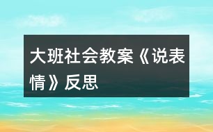 大班社會(huì)教案《說表情》反思