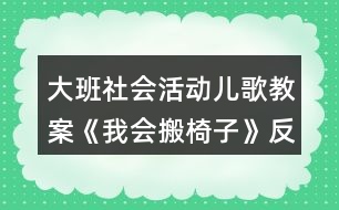 大班社會活動兒歌教案《我會搬椅子》反思