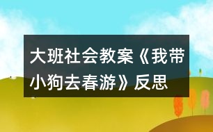 大班社會(huì)教案《我?guī)」啡ゴ河巍贩此?></p>										
													<h3>1、大班社會(huì)教案《我?guī)」啡ゴ河巍贩此?/h3><p><strong>活動(dòng)目標(biāo)：</strong></p><p>　　1.愿意拉著自制玩具在戶外走走、跑跑，感受春天陽(yáng)光的溫暖。</p><p>　　2.初步學(xué)會(huì)邊看邊講述，并向