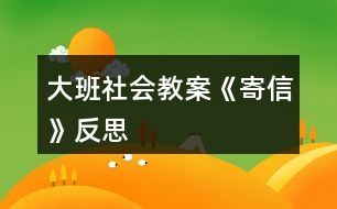 大班社會教案《寄信》反思