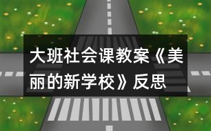 大班社會(huì)課教案《美麗的新學(xué)?！贩此?></p>										
													<h3>1、大班社會(huì)課教案《美麗的新學(xué)?！贩此?/h3><p>　　【活動(dòng)目標(biāo)】</p><p>　　1、認(rèn)識(shí)小學(xué)，了解小學(xué)的整體布局、建筑及其功能。</p><p>　　2、引導(dǎo)幼兒在討論的基礎(chǔ)上設(shè)計(jì)合理的行為公約。</p><p>　　3、感受新學(xué)校美麗的基礎(chǔ)上進(jìn)一步激發(fā)孩子上小學(xué)的欲望。</p><p>　　4、培養(yǎng)幼兒樂(lè)意在眾人面前大膽發(fā)言的習(xí)慣，學(xué)說(shuō)普通話。</p><p>　　5、培養(yǎng)幼兒的嘗試精神。</p><p>　　【活動(dòng)準(zhǔn)備】</p><p>　　有關(guān)新小學(xué)的大照片四張，幼兒用繪畫(huà)材料;鳥(niǎo)巢圖片等。</p><p>　　【活動(dòng)過(guò)程】</p><p>　　一、幼兒運(yùn)用已有經(jīng)驗(yàn)講述自己對(duì)小學(xué)的了解;</p><p>　　師：再過(guò)些日子，我們就要成為一名小學(xué)生，到小學(xué)去上學(xué)。那你了解小學(xué)嗎?小學(xué)里都有些什么?或者你希望小學(xué)是怎樣的?</p><p>　　幼兒自由講述，后教師小結(jié)，幫助幼兒歸納小學(xué)應(yīng)該有的一些基本設(shè)施，如：教學(xué)樓，食堂、大門(mén)等。</p><p>　　二、觀察比較照片，了解小學(xué)的基本設(shè)施和功能;</p><p>　　師：我們很幸運(yùn)，能夠在新造的小學(xué)去上學(xué)，今天老師帶來(lái)幾張新小學(xué)的照片和大家一起來(lái)看看。</p><p>　　1、出示綜合樓的照片，引導(dǎo)幼兒觀察講述，了解他的功能;</p><p>　　(1)你發(fā)現(xiàn)這個(gè)建筑有什特點(diǎn)?(可以引導(dǎo)幼兒數(shù)數(shù)有幾層，和幼兒園的建筑比較一下)</p><p>　　幼兒自由講述后教師小結(jié)：有四層，進(jìn)門(mén)的地方有幾個(gè)大柱子，(快思www.banzhuren.cn)上面有顯示屏，頂上還有鐘樓，可以告訴我們時(shí)間，并引出它的名稱“綜合樓”。</p><p>　　(2)為什么叫綜合樓呢?</p><p>　　先幼兒講述，后教師介紹：因?yàn)槔锩嬗须娔X房、語(yǔ)音室、畫(huà)室、舞蹈房等專用教室，因此叫綜合樓。</p><p>　　2、出示教學(xué)樓和體育中心的照片，觀察講述，了解其特點(diǎn)和功能;</p><p>　　這兩個(gè)建筑又有什么特點(diǎn)呢?有什么用?叫什么名稱?</p><p>　　教師要引導(dǎo)幼兒進(jìn)行比較，在比較的基礎(chǔ)上理解其各自的特點(diǎn)，尤其是體育中心，它是鋼結(jié)構(gòu)的，更牢固更安全。(出示鳥(niǎo)巢了解)</p><p>　　3、出示新校園的全景照片，觀察了解;</p><p>　　(1)告知孩子這張照片是新的實(shí)驗(yàn)小學(xué)，請(qǐng)孩子找找綜合樓、教學(xué)樓、體育中心在哪里?教學(xué)樓有幾幢?除了這些還有什么建筑和設(shè)施?(操場(chǎng)、食堂，籃球場(chǎng)等)</p><p>　　(2)你喜歡周圍的環(huán)境嗎?為什么?</p><p>　　三、激發(fā)幼兒愛(ài)護(hù)學(xué)校的情感。</p><p>　　1、你看了我們的新學(xué)校，有什么想法嗎?喜歡在這樣的學(xué)校里學(xué)習(xí)嗎?</p><p>　　2、學(xué)校很美麗，有什么辦法使它一直保持這樣的美麗呢?</p><p>　　引導(dǎo)幼兒討論，說(shuō)說(shuō)自己的想法：如不隨便亂丟垃圾，不破壞綠化，要節(jié)約用水，不能在校園內(nèi)吸煙等。</p><p>　　四、活動(dòng)延伸，設(shè)計(jì)行為公約;</p><p>　　1、出示行為公約的范例，引導(dǎo)幼兒欣賞，了解它的含義。</p><p>　　2、你準(zhǔn)備設(shè)計(jì)怎樣的行為公約呢?</p><p>　　先互相交流，后個(gè)別設(shè)計(jì)，并互相交流。</p><p>　　活動(dòng)反思</p><p>　　在設(shè)計(jì)這個(gè)美術(shù)活動(dòng)時(shí)，我精心地思考一番，將整個(gè)活動(dòng)環(huán)節(jié)調(diào)整為創(chuàng)設(shè)情景、提出問(wèn)題、引導(dǎo)討論、鼓勵(lì)獨(dú)創(chuàng)和展示評(píng)介。將情景始終貫穿與教學(xué)過(guò)程，使其成為誘發(fā)創(chuàng)作動(dòng)機(jī)，引導(dǎo)幼兒學(xué)習(xí)技能的推動(dòng)力;并通過(guò)提出問(wèn)題讓幼兒觀察、思考，師生共同參與討論，引導(dǎo)幼兒按自己的體驗(yàn)，大膽表現(xiàn)。</p><p>　　當(dāng)孩子都畫(huà)完后，我沒(méi)有請(qǐng)所有孩子都上來(lái)講解自己的作品，而是讓孩子們相互欣賞，請(qǐng)個(gè)別的幼兒說(shuō)說(shuō)自己的畫(huà)。一是因?yàn)槿颂?，孩子沒(méi)有那么長(zhǎng)的耐力和注意力。二是每個(gè)孩子都想要展示自己的作品，我讓他們相互欣賞，不但滿足了幼兒的想展示自己作品欲望也讓孩子在欣賞到他人作品的同時(shí)學(xué)習(xí)到同伴的長(zhǎng)處。</p><p>　　但在活動(dòng)的組織和對(duì)幼兒的指導(dǎo)上我還有所忽略：一是在活動(dòng)過(guò)程中，很多幼兒能根據(jù)要求完成作業(yè)，特別是一些能力強(qiáng)的幼兒，他們很快就畫(huà)好了，但是由于提供的材料有限，畫(huà)面比較單一，對(duì)于這些幼兒，我們是否能再提供一些深層次的材料，促進(jìn)他們的發(fā)展?二是雖然活動(dòng)內(nèi)容和形式都迎合幼兒幼兒的興趣，但由于規(guī)定了繪畫(huà)要求，在一定程度上阻礙了孩子的想象力，在以后這樣的活動(dòng)中要考慮設(shè)計(jì)怎么讓讓幼兒自由發(fā)揮自由想像的，更好的激發(fā)幼兒的創(chuàng)作欲望。</p><h3>2、大班美術(shù)公開(kāi)課教案《美麗的花園》含反思</h3><p><strong>活動(dòng)目標(biāo)：</strong></p><p>　　1、引導(dǎo)幼兒學(xué)習(xí)用從下到上畫(huà)線表現(xiàn)小草的形象特征。</p><p>　　2、大膽地用繪畫(huà)、粘貼畫(huà)、點(diǎn)畫(huà)、印畫(huà)等技能，表現(xiàn)對(duì)春季美好的感受。</p><p>　　3、激發(fā)幼兒參與操作的興趣和熱情。</p><p>　　4、能呈現(xiàn)自己的作品，并能欣賞別人的作品。</p><p>　　5、用舒適的方法握筆，享受大膽涂色的快樂(lè)。</p><p><strong>活動(dòng)準(zhǔn)備：</strong></p><p>　　1、事先帶領(lǐng)幼兒去春游，或在晨接時(shí)帶領(lǐng)幼兒在迷宮活動(dòng)，觀看春季的植物，如：花、草等。</p><p>　　2、白紙與幼兒人數(shù)相同、</p><p>　?、倬G色、紅色、黃色、桔黃色油畫(huà)筆若干。</p><p>　?、诰G色油畫(huà)筆、各種顏色的紙花若干、6瓶漿糊。</p><p>　　③綠色油畫(huà)筆、水粉色彩、布。④綠色油畫(huà)筆、水粉色彩、積木若干、布。</p><p><strong>活動(dòng)過(guò)程：</strong></p><p>　　1、以交談的形式引入活動(dòng)教師：