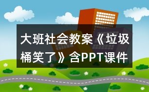 大班社會教案《垃圾桶笑了》含PPT課件反思