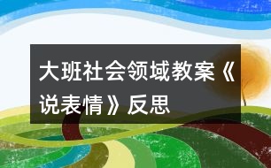 大班社會領(lǐng)域教案《說表情》反思