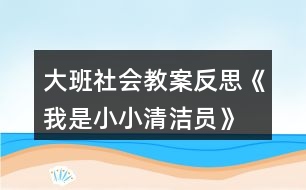 大班社會教案反思《我是小小清潔員》