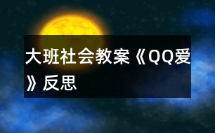 大班社會教案《QQ愛》反思