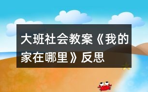 大班社會教案《我的家在哪里》反思