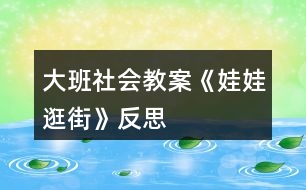 大班社會教案《娃娃逛街》反思