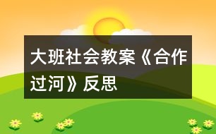 大班社會教案《合作過河》反思