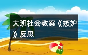 大班社會(huì)教案《嫉妒》反思