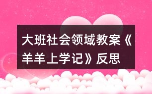 大班社會領域教案《羊羊上學記》反思