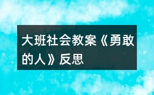 大班社會教案《勇敢的人》反思