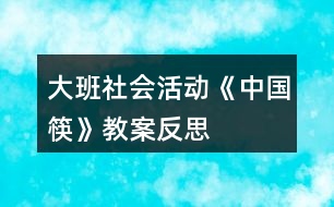 大班社會活動《中國筷》教案反思