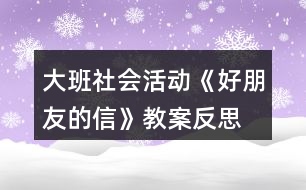 大班社會活動《好朋友的信》教案反思