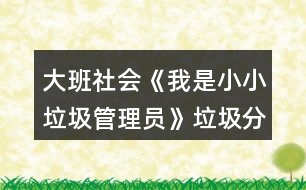 大班社會(huì)《我是小小垃圾管理員》垃圾分類(lèi)教案反思